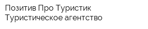 Позитив Про Туристик Туристическое агентство