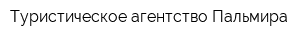 Туристическое агентство Пальмира
