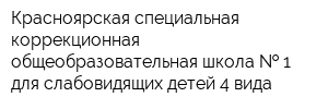 Красноярская специальная коррекционная общеобразовательная школа   1 для слабовидящих детей 4 вида