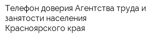 Телефон доверия Агентства труда и занятости населения Красноярского края