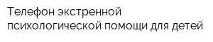 Телефон экстренной психологической помощи для детей