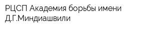РЦСП Академия борьбы имени ДГМиндиашвили