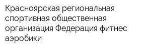 Красноярская региональная спортивная общественная организация Федерация фитнес-аэробики