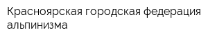 Красноярская городская федерация альпинизма