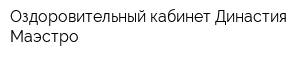 Оздоровительный кабинет Династия-Маэстро