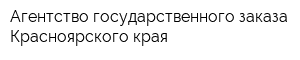 Агентство государственного заказа Красноярского края