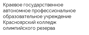 Краевое государственное автономное профессиональное образовательное учреждение Красноярский колледж олимпийского резерва