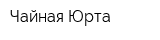 Чайная Юрта