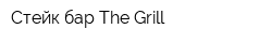 Стейк-бар The Grill