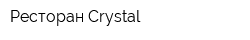 Ресторан Crystal