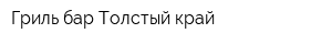 Гриль-бар Толстый край