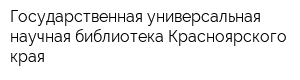 Государственная универсальная научная библиотека Красноярского края