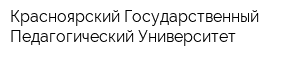 Красноярский Государственный Педагогический Университет