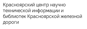 Красноярский центр научно-технической информации и библиотек Красноярской железной дороги