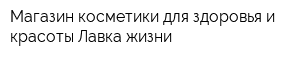 Магазин косметики для здоровья и красоты Лавка жизни