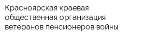 Красноярская краевая общественная организация ветеранов-пенсионеров войны