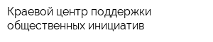 Краевой центр поддержки общественных инициатив