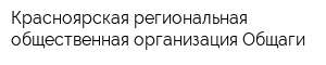 Красноярская региональная общественная организация Общаги