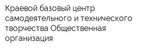 Краевой базовый центр самодеятельного и технического творчества Общественная организация