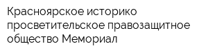 Красноярское историко-просветительское правозащитное общество Мемориал