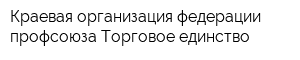 Краевая организация федерации профсоюза Торговое единство