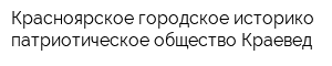 Красноярское городское историко-патриотическое общество Краевед