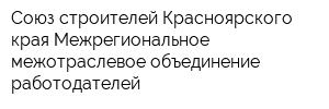 Союз строителей Красноярского края Межрегиональное межотраслевое объединение работодателей