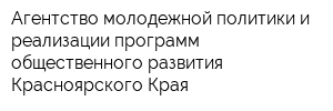 Агентство молодежной политики и реализации программ общественного развития Красноярского Края