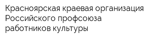 Красноярская краевая организация Российского профсоюза работников культуры