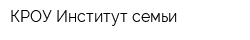 КРОУ Институт семьи