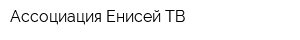 Ассоциация Енисей ТВ