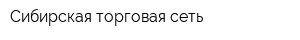 Сибирская торговая сеть