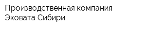 Производственная компания Эковата Сибири