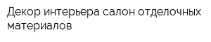 Декор интерьера салон отделочных материалов