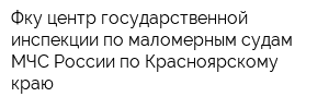 Фку центр государственной инспекции по маломерным судам МЧС России по Красноярскому краю