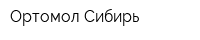 Ортомол Сибирь