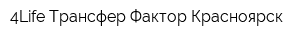 4Life Трансфер Фактор Красноярск