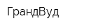 ГрандВуд