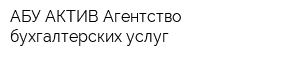 АБУ АКТИВ Агентство бухгалтерских услуг