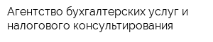 Агентство бухгалтерских услуг и налогового консультирования