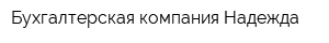 Бухгалтерская компания Надежда