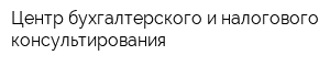 Центр бухгалтерского и налогового консультирования