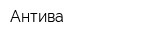 Антива