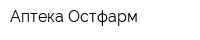 Аптека Остфарм