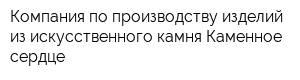 Компания по производству изделий из искусственного камня Каменное сердце