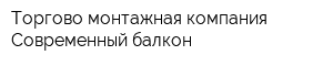 Торгово-монтажная компания Современный балкон