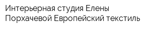 Интерьерная студия Елены Порхачевой Европейский текстиль