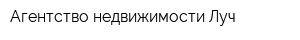 Агентство недвижимости Луч