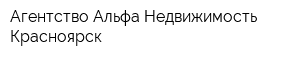 Агентство Альфа-Недвижимость Красноярск