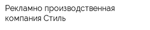 Рекламно-производственная компания Стиль